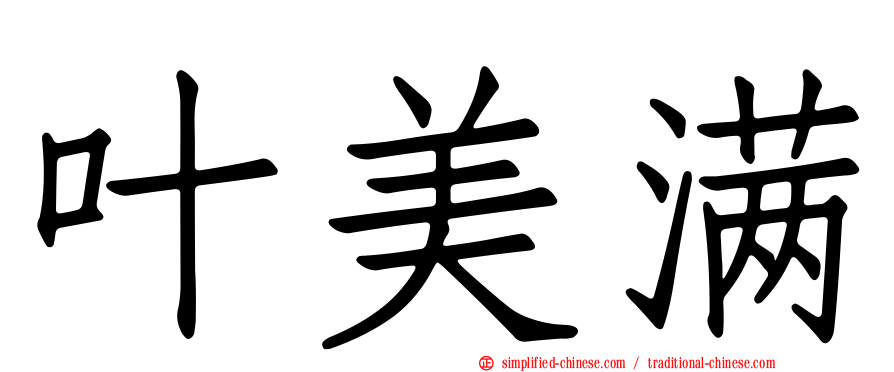 叶美满