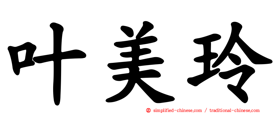 叶美玲