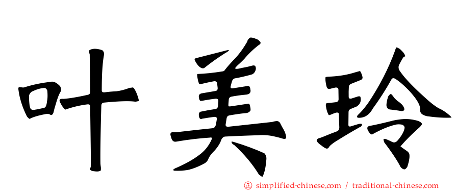 叶美玲