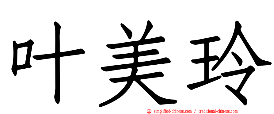 叶美玲