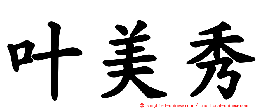 叶美秀