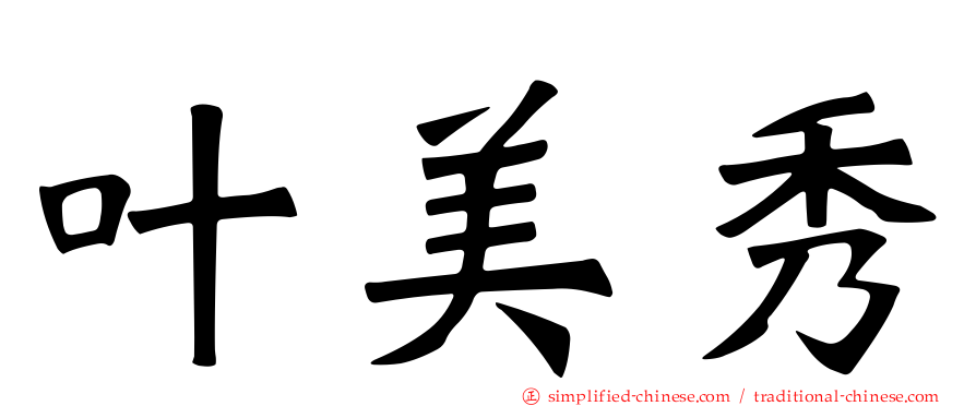 叶美秀