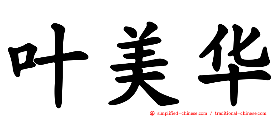 叶美华