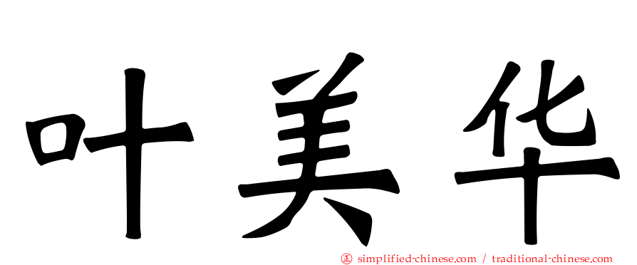 叶美华