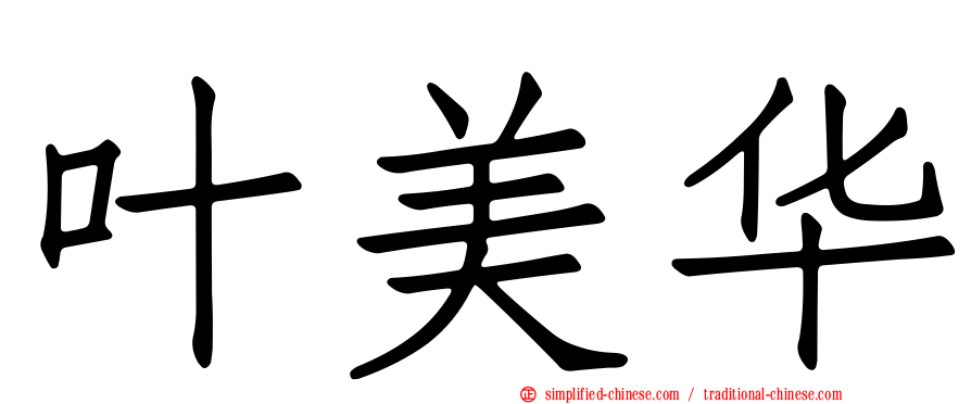 叶美华