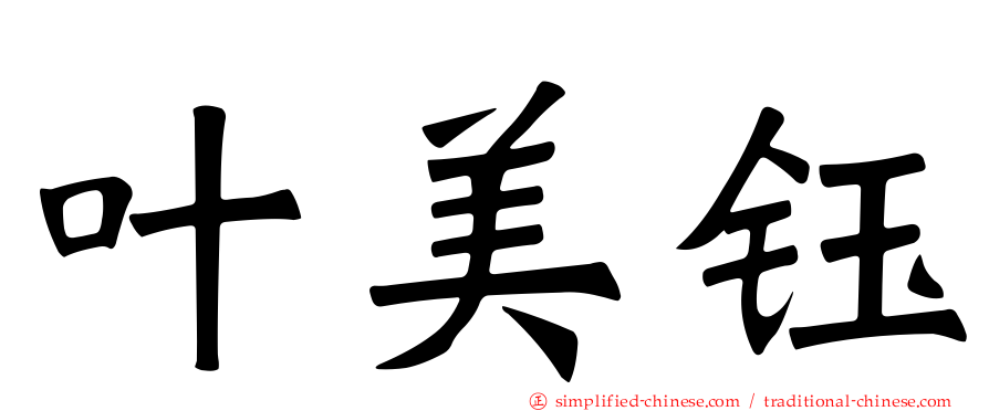 叶美钰