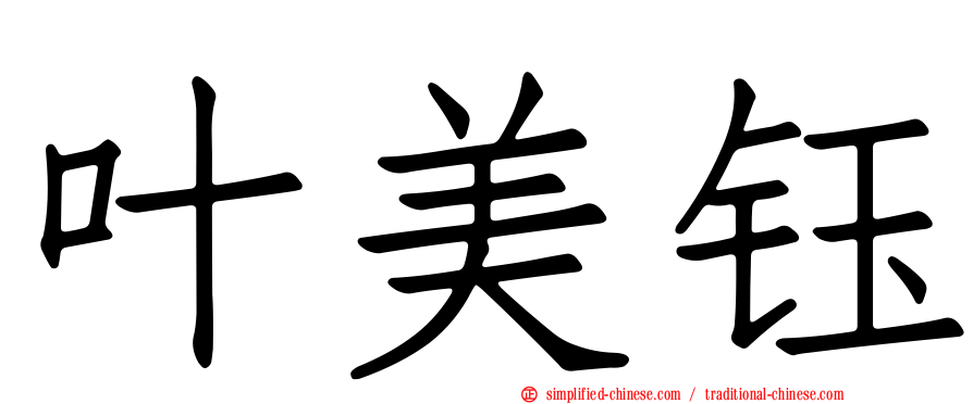 叶美钰