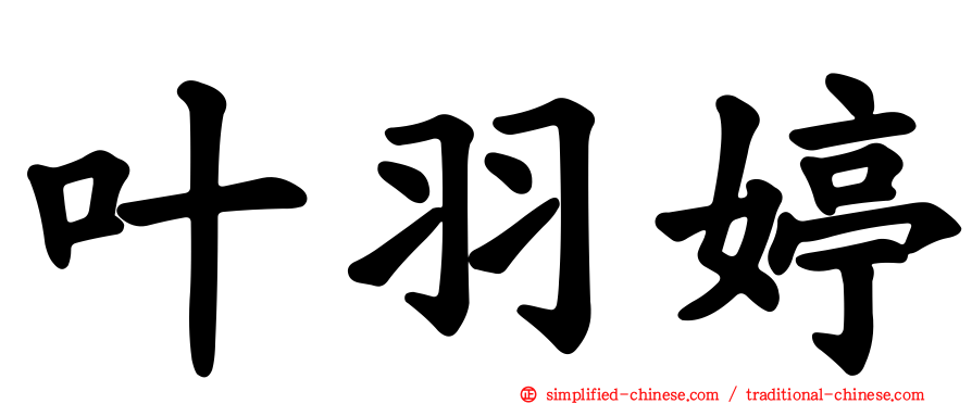 叶羽婷