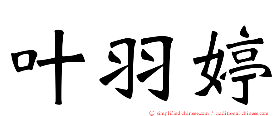 叶羽婷