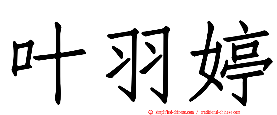 叶羽婷