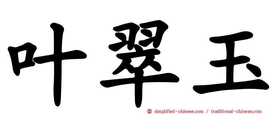 叶翠玉
