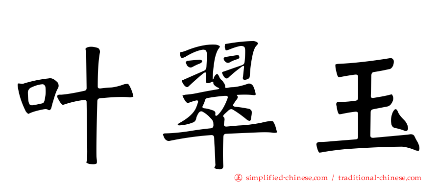 叶翠玉