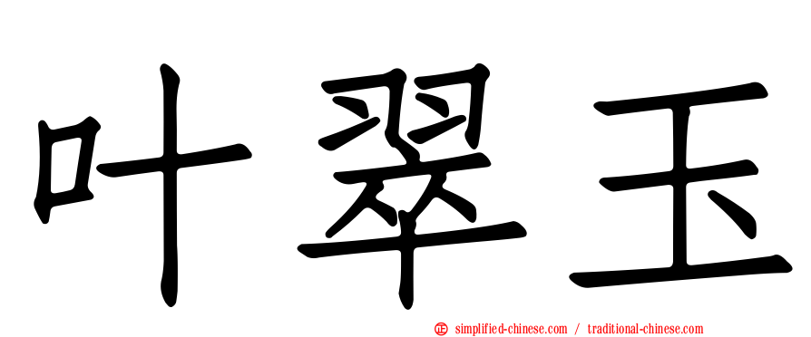 叶翠玉