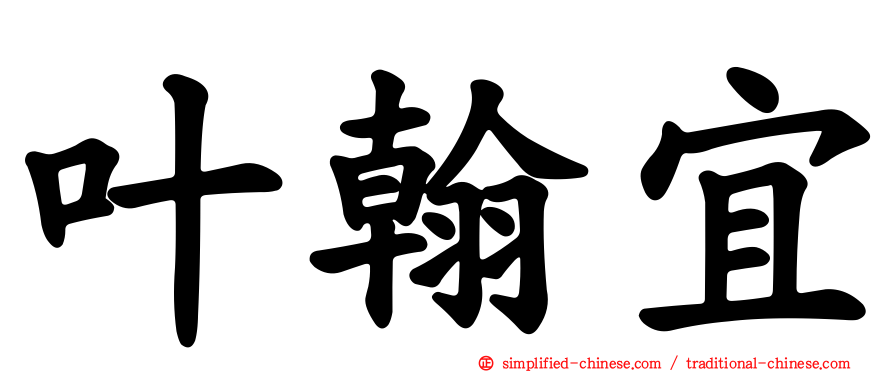 叶翰宜