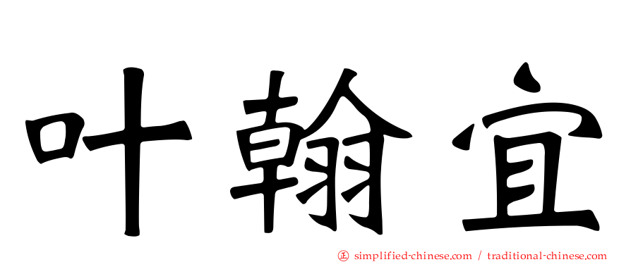 叶翰宜
