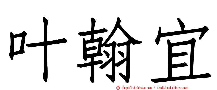 叶翰宜