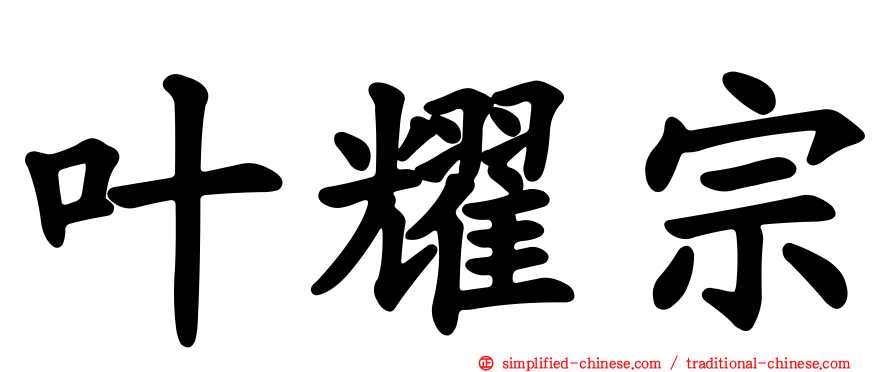 叶耀宗