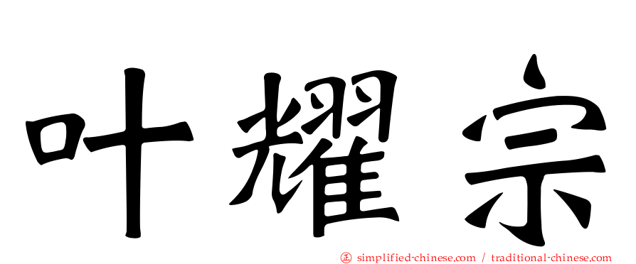 叶耀宗