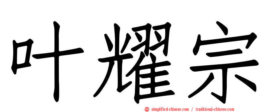 叶耀宗