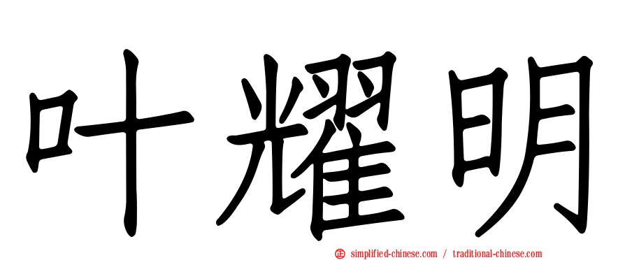 叶耀明