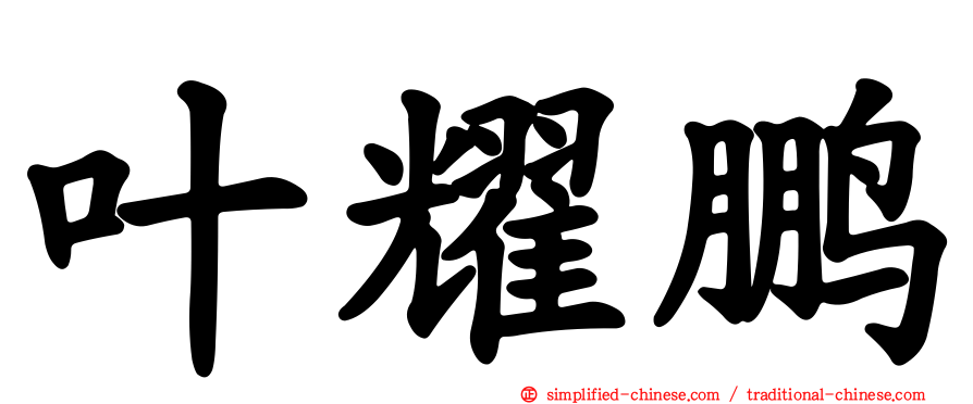 叶耀鹏
