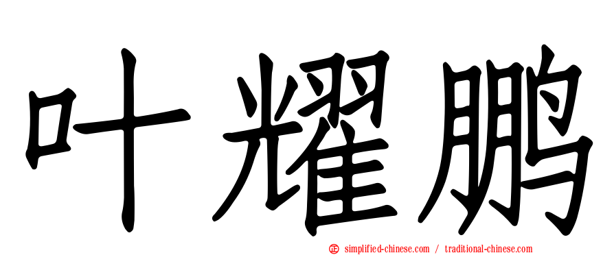 叶耀鹏