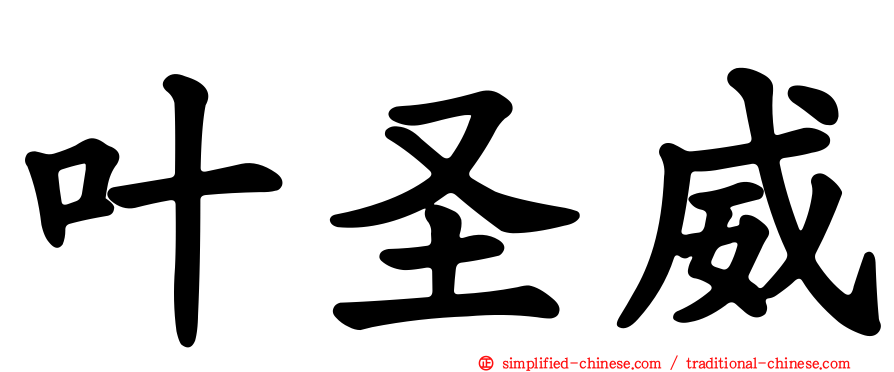 叶圣威