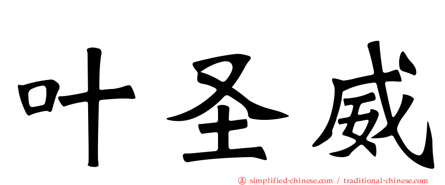 叶圣威
