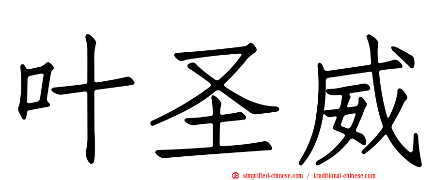 叶圣威