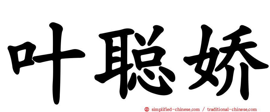叶聪娇