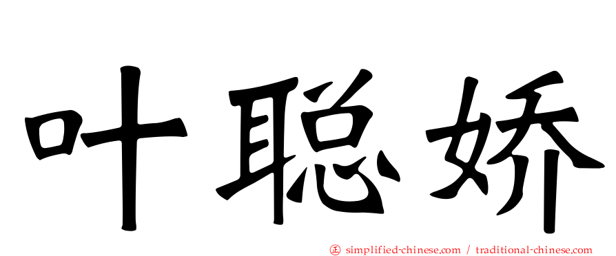 叶聪娇