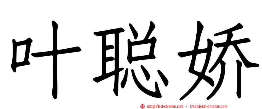叶聪娇