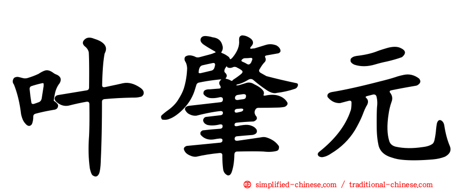 叶肇元