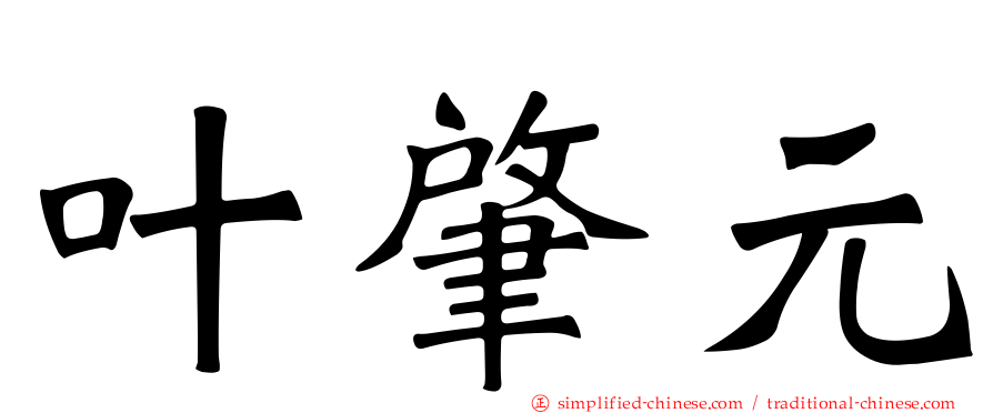 叶肇元
