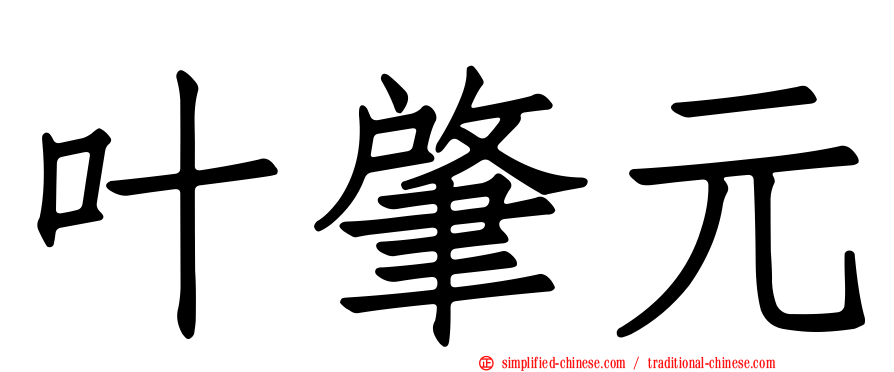 叶肇元