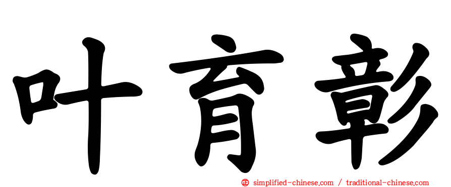 叶育彰