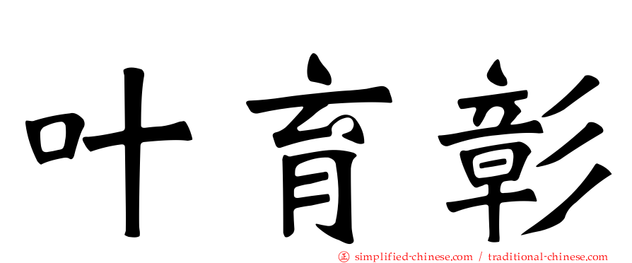 叶育彰