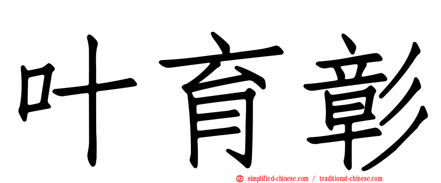 叶育彰