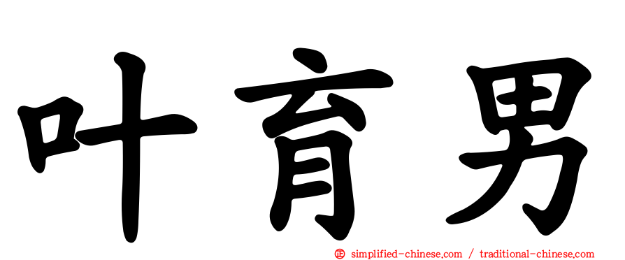 叶育男