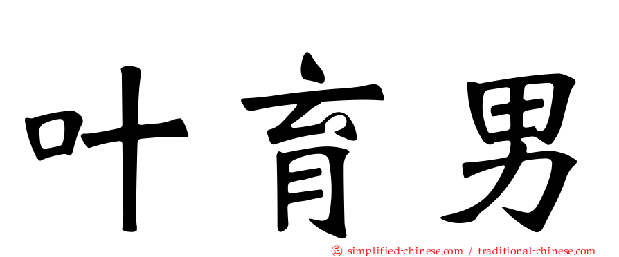 叶育男