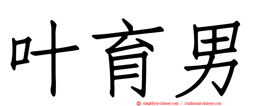 叶育男
