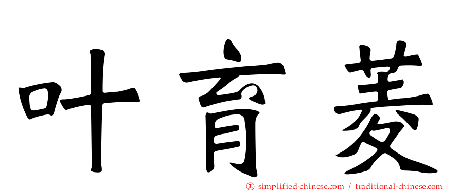 叶育菱