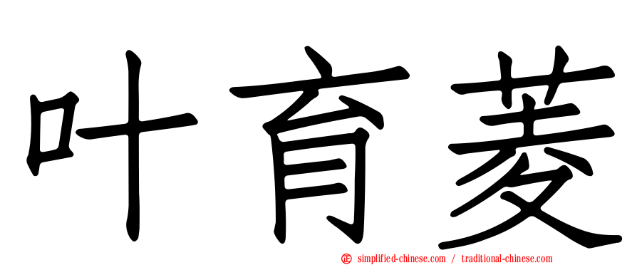 叶育菱