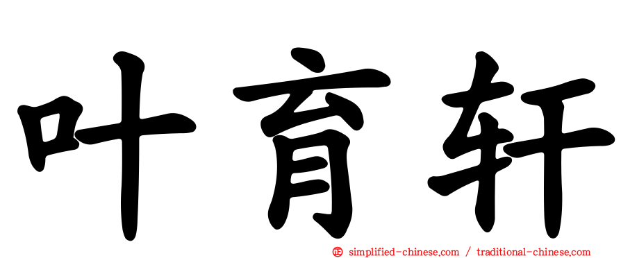 叶育轩