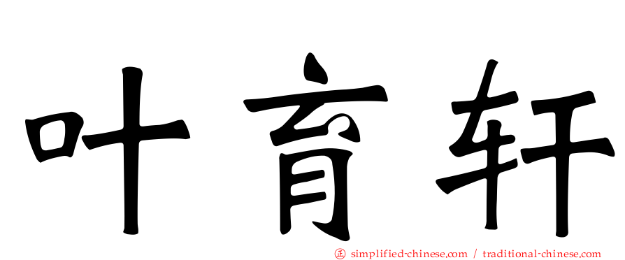 叶育轩