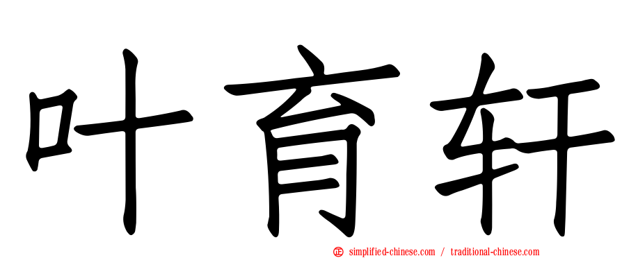 叶育轩