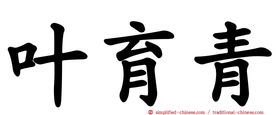 叶育青