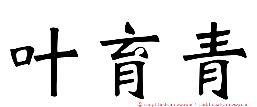 叶育青