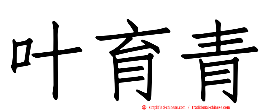 叶育青