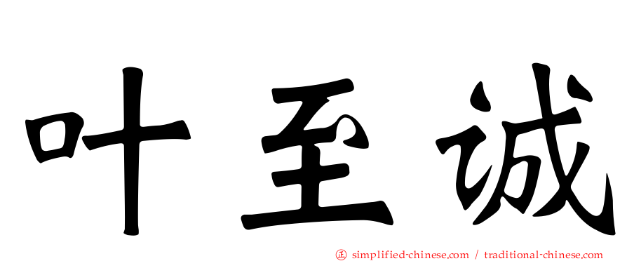 叶至诚